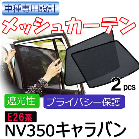 メッシュカーテン / NV350キャラバン (E26) / 運転席・助手席 2枚セット / N35-2/メッシュシェード/互換品