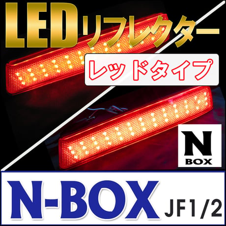 LEDリフレクター /レッドレンズ/N-BOX N-BOX＋(JF1/JF2系 H23.12-)左右2個/LED合計78発/互換品