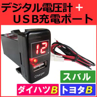 電圧計 USB充電ポート増設キット /トヨタ ダイハツ スバル Bタイプ / LED色：レッド / 互換品