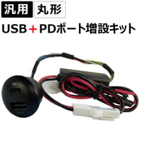 汎用 / 丸型 USB+PDポート増設キット / 高速充電 / QC3.0 / 互換品