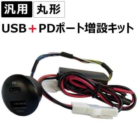 汎用 / 丸型 USB+PDポート増設キット / 高速充電 / QC3.0 / 互換品