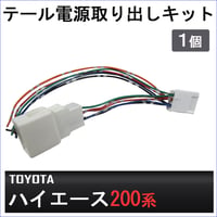 (トヨタ 200系ハイエース用) / テール電源取り出しキット / 1個/ (HD1256) / HIACE / 互換品