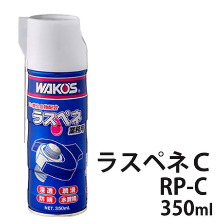 ワコーズ / 新改良 ラスペネ C 350ml / RP-C / 業務用浸透潤滑剤 / WAKO'S / A122