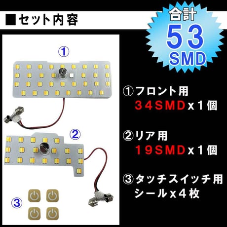 ワゴンR スティングレー MH34/MH44/MH35/MH55 / 5段階調光機能付き / LEDルームランプセット/2p/SMD53発/互換品