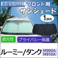 フロント用 サンシェード / ルーミー タンク (M900A・M910A)用 / 1枚 /日よけ/折りたたみ/T9101B/互換品