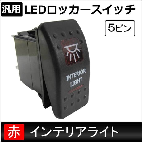 汎用 LEDロッカースイッチ / 12.インテリアライト(レッド)  / 5ピン / パイロットランプ付き / 互換品