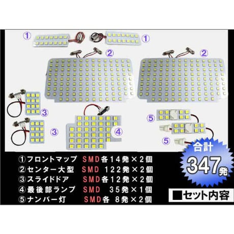 ハイエースコミューター (7型) (GL) / ルームランプセット/9ピース/SMD 合計347発/白/LED/HIACE 互換品