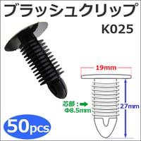 樹脂製 ブラッシュクリップ (黒)(K025) (お得な50個セット) バンパー・フェンダーパネル等の固定に / 互換品