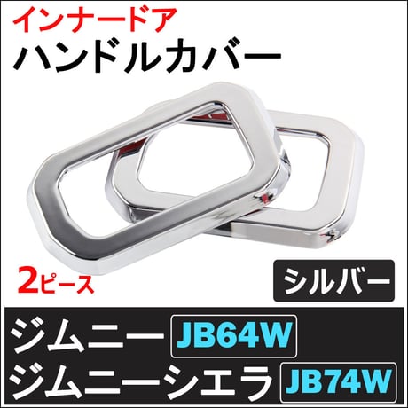 ac472/ インナードアハンドルカバー / シルバー/2ピース/ ジムニー ジムニーシエラ (JB64W/JB74W)/互換品