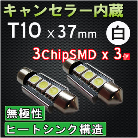 T10 / 37mm　枕型 / キャンセラー内蔵 / 3SMD /  無極性 /白 /2個/LED/輸入車ＣＡＮＢＵＳ対応/互換品