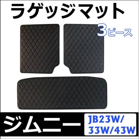 スズキ ジムニー用 / ロングラゲッジマット / ブラック / 3ピースセット / JB23W JB33W JB43W / 互換品