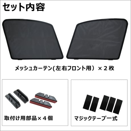 メッシュカーテン / ハリアー 80系 / 運転席・助手席 2枚セット/ T119-2 / メッシュシェード/ 車/サイド/互換品