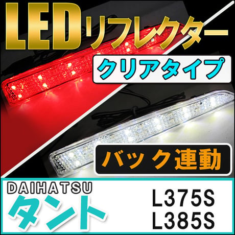 LEDリフレクター  / クリアレンズ /  タント ・ タントカスタム (L375S/385S) / 左右2個セット / 互換品