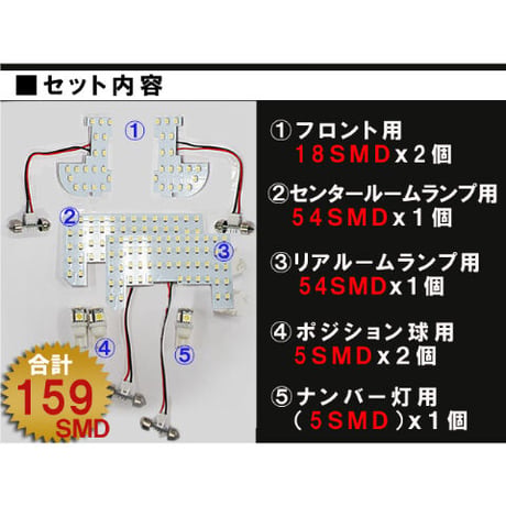 N-BOX＋(プラス) / ルームランプセット / 7ピース / SMD 総合計159発 / 白 / LED / 互換品
