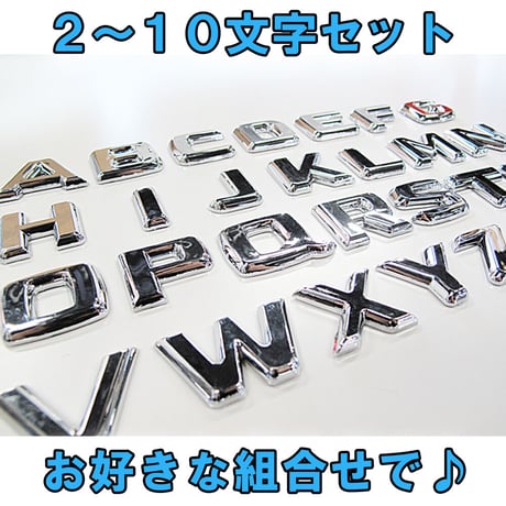 メッキ / 立体３Ｄ 文字エンブレム  / ２～10文字セット / 互換品