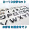 メッキ / 立体３Ｄ 文字エンブレム  / ２～10文字セット / 互換品