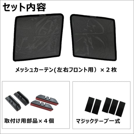 メッシュカーテン(ハーフサイズ） / N-ONE / JG3 JG4 /運転席・助手席 2枚/ H70-2 / 互換品