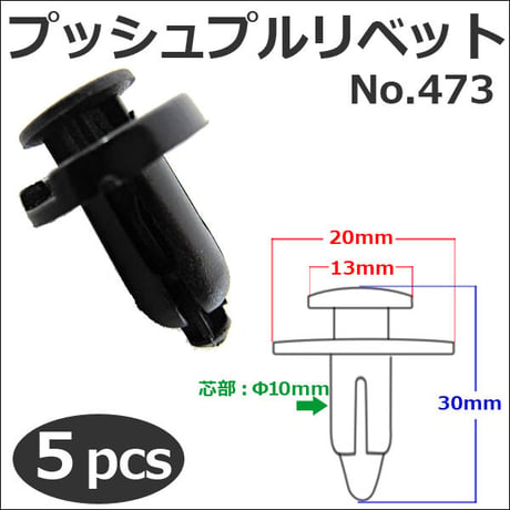 樹脂製 プッシュプルリベット (黒)(473) (5個セット) バンパー・フェンダーパネル等の固定に / 互換品