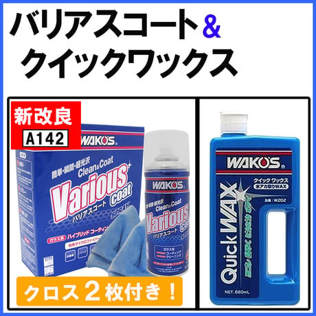 ワコーズ / 「新改良 バリアスコート 300ml」 「クイックワックス 680ml」セット / A142 W202 / WAKO'S