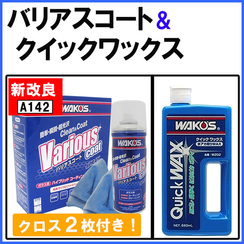 ワコーズ / 「新改良 バリアスコート 300ml」 「クイックワックス 