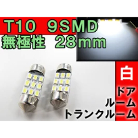 T10 / 無極性 / 28mm / SMD / 9連 / 白 / 2個セット / LED / ルーム球などに / 互換品