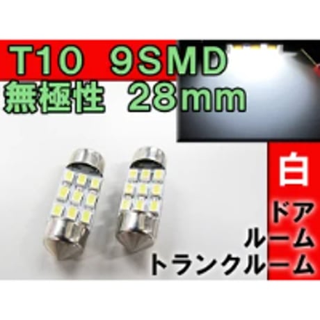 T10 / 無極性 / 28mm / SMD / 9連 / 白 / 2個セット / LED / ルーム球などに / 互換品