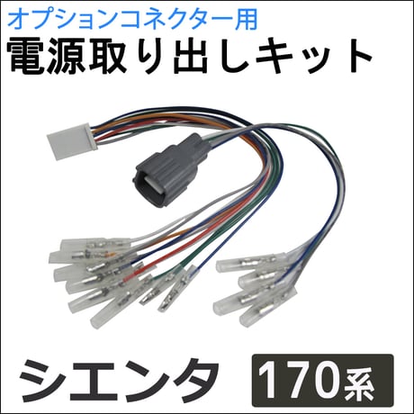 (ac521) オプションコネクター用 電源取り出しキット / 170系 シエンタ/ 互換品