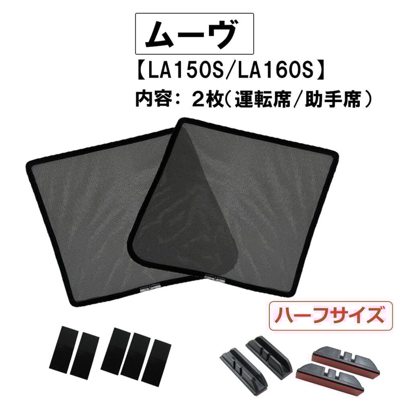 メッシュカーテン(ハーフサイズ） / ムーヴ (LA150S LA160S