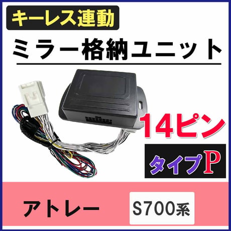 アトレー S700系 キーレス連動 ドアミラー格納 キット  Pタイプ  14ピン 互換品