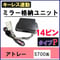 アトレー S700系 キーレス連動 ドアミラー格納 キット  Pタイプ  14ピン 互換品