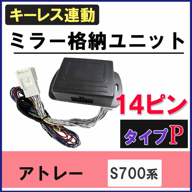 アトレー S700系 キーレス連動 ドアミラー格納 キット Pタイプ 14ピン