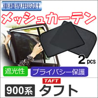 メッシュカーテン / タフト 900系用 / 運転席・助手席 2枚セット / D43-2  / メッシュシェード / 互換品