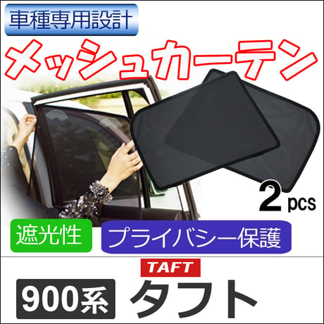 メッシュカーテン / タフト 900系用 / 運転席・助手席 2枚セット / D43-2  / メッシュシェード / 互換品