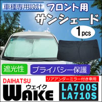 フロント用 サンシェード / ウエイク LA700S・LA710S  / 1枚 / 日よけ / 折りたたみ /  D22C / 互換品
