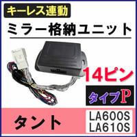 タント LA600S LA610S キーレス連動 ドアミラー格納 キット Pタイプ 14ピン 互換品