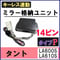 タント LA600S LA610S キーレス連動 ドアミラー格納 キット Pタイプ 14ピン 互換品