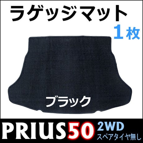 プリウス 50系 2WD/スペアタイヤ無し車用 / ラゲッジマット / 1ピース / ブラック/裏面滑り止め付き/互換品