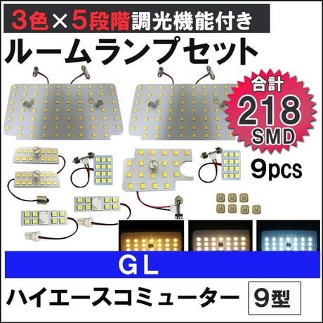 ハイエースコミューター 9型 GL 5段階調光機能付き LEDルームランプセット 9ピース SMD218発 3色切り替え 互換品