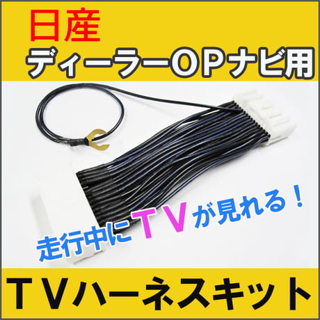(ac081) (日産ディーラー オプションナビ用)  TVキット / 走行中にTVが見られる/ TNH-ND11 / 互換品