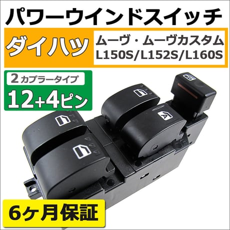 パワーウインドスイッチ type2 / ムーヴ  (L150S/L152S/L160S) / 12+4ピン/カプラー2個 /互換品　ムーブ