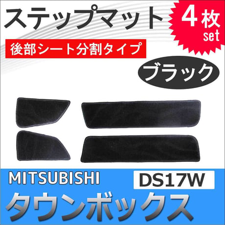 タウンボックス DS17W / ステップマット 後部シート分割タイプ /ブラック / 4枚セット / マジックテープタイプ /  互換品