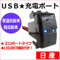(車載用) USB充電ポート増設キット/ USB２ポート / 日産車用 /35x20mm / LED色：ブルー  / 互換品