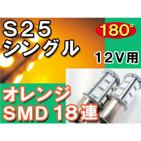 S25 / 3CHIP SMD / 18連 / シングル球 / 180°/  オレンジ アンバー  / 2個 / LED /互換品