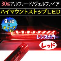 30系 アルファード ヴェルファイア /ハイマウントストップランプLED/レッド/ LEDチューブ LED9発 /互換品/送料無料