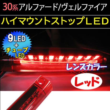 30系 アルファード ヴェルファイア /ハイマウントストップランプLED/レッド/ LEDチューブ LED9発 /互換品/送料無料