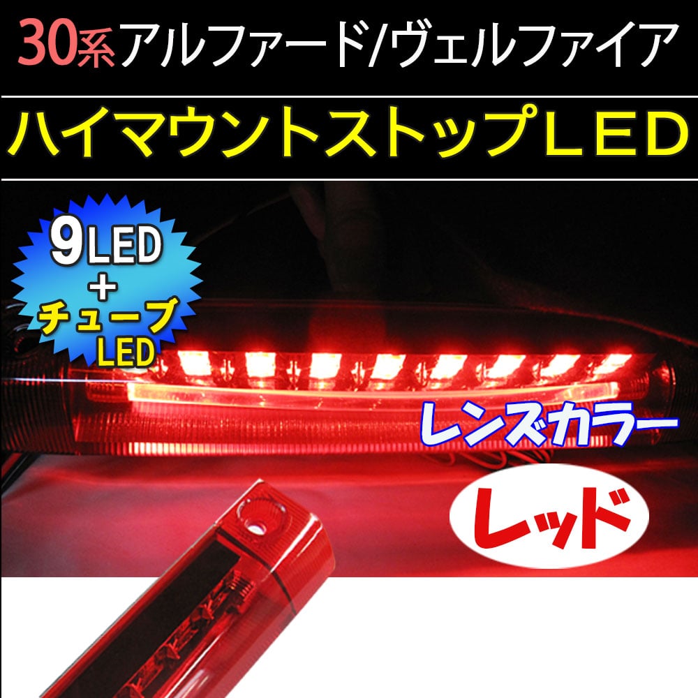 30系 アルファード ヴェルファイア /ハイマウントストップランプLED