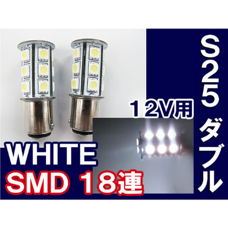 S25 / 18連 LED / ダブル球 180°/ 白 /  3チップ SMD / 2個セット/ 超高輝度 / 互換品