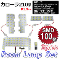 カローラ 210系 (R1.9～) / LED ルームランプセット / 6ピース / 合計100発 SMD / 白 互換品