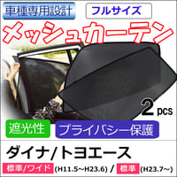 メッシュカーテン (フルサイズ) / ダイナ トヨエース 互換品 / 運転席・助手席 2枚セット/T121-2A