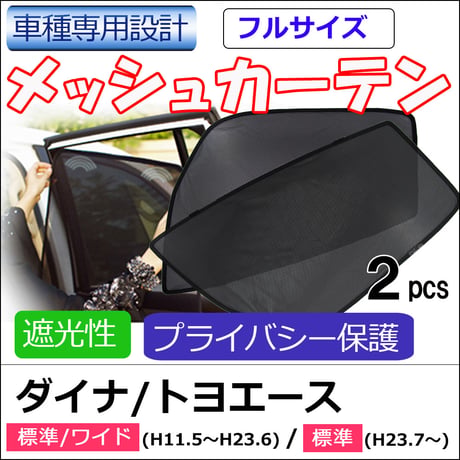 メッシュカーテン (フルサイズ) / ダイナ トヨエース 互換品 / 運転席・助手席 2枚セット/T121-2A